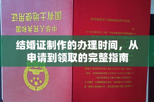 海宁结婚证制作的办理时间，从申请到领取的完整指南